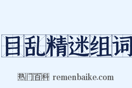 目乱精迷组词是什么意思的图片